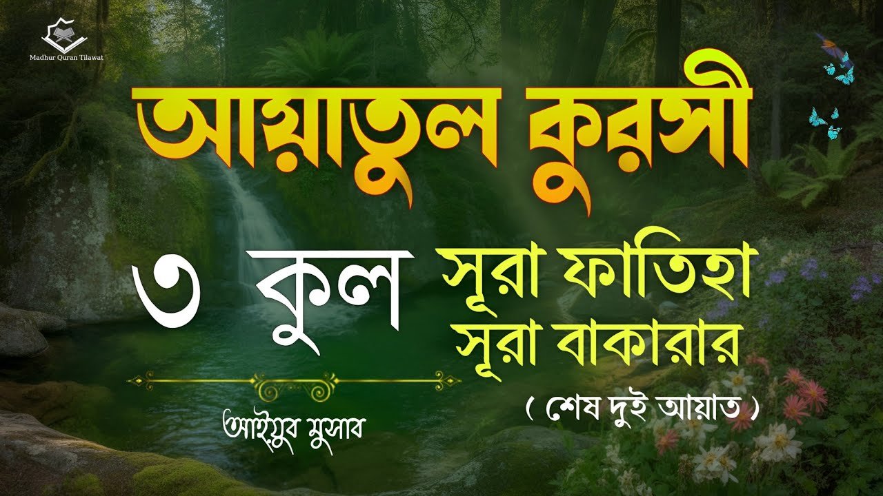 ৩ কুল, আয়াতুল কুরসী, সূরা ফাতিহা,সূরা বাকারা শেষ দুই আয়াত